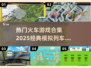 🔥2025必玩🔥经典模拟列车游戏合集🚂