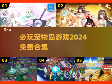 2024必玩🔥免费宠物岛游戏合集🎉截图1