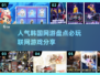 🔥2025必玩！超人气韩国网游大盘点🎮