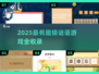 🔥2025超有趣猜谜游戏大揭秘！🧠💡