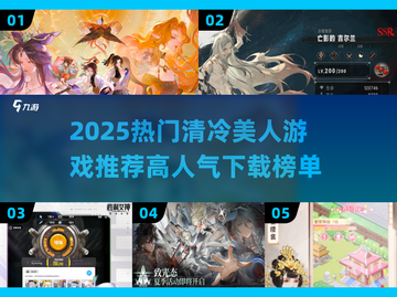 2025爆火清冷美人游戏榜单🔥高颜值女神集结🎮截图1