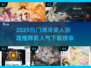 2025爆火清冷美人游戏榜单🔥高颜值女神集结🎮