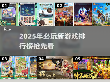 2025年🔥必玩新游排行榜💥下载清单来啦！🎮截图1