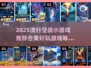 🔥2025超燃空战小游戏推荐合集🎮
