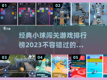 🔥2023经典小球闯关游戏排行榜🌟截图1