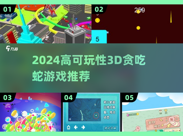 🎮2024超好玩3D贪吃蛇游戏大揭秘！🔥截图1