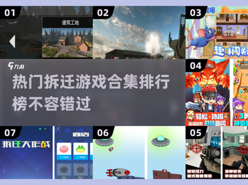 🔥2025最热门拆迁游戏合集💥玩家必玩排行榜！截图1