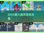 🔥2025最火通关游戏下载🎮