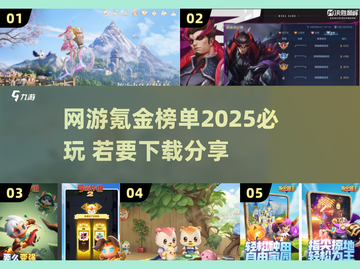 🔥2025必玩网游氪金榜单✨下载分享❗截图1