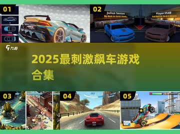 🔥2025飙车神作TOP榜💥截图1