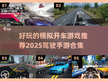 🚗2025超燃驾驶模拟手游合集，玩到停不下来！🔥截图1