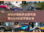 🚗2025超燃驾驶模拟手游合集，玩到停不下来！🔥