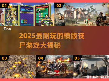 🔥2025最耐玩丧尸游戏汇总 zombies来袭！🎮💥截图1