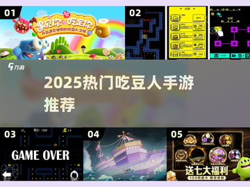  pacman大逃杀！🔥2025必玩手游TOP5截图1