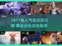 🔥2017高人气游戏TOP榜🎮必玩清单！