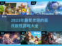 2023超🔥开放世界游戏推荐🎮📌