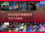 🔥2025十大类魂游戏榜单出炉！🎮