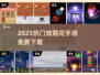 🎆2025最火放烟花手游免费玩！
