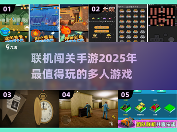 🔥2025必玩联机闯关手游推荐💥截图1