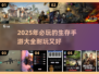🔥2025必玩！超耐打生存手游大全🎮