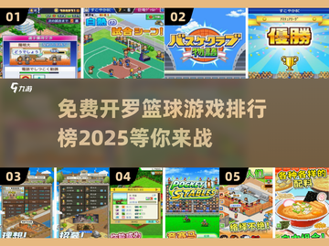 🏀免费开罗篮球游戏排行榜2025，玩到停不下来！截图1