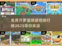 🏀免费开罗篮球游戏排行榜2025，玩到停不下来！