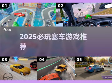 2025必玩塞车游戏🔥优质榜单速览🚗💥截图1