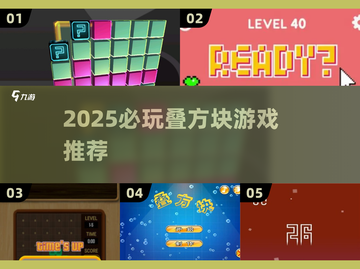 2025叠方块游戏TOP榜💥🔥🎮截图1