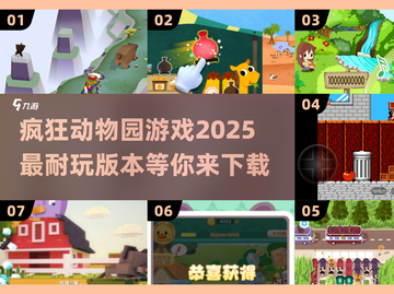 🎉2025最🔥疯狂动物园游戏合集｜好玩到停不下来🎮截图1