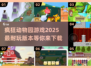 🎉2025最🔥疯狂动物园游戏合集｜好玩到停不下来🎮