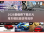 🔥2025最火赛车模拟器游戏推荐！🎮🔥