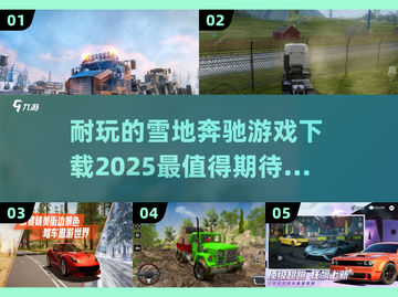 雪地奔驰游戏下载🔥2025超耐玩推荐🎮截图1