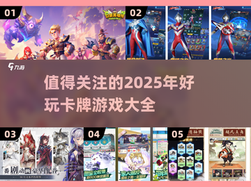 🔥2025最值得玩的卡牌游戏大全✨截图1