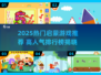 🔥2025最火启蒙游戏TOP榜！👶🏻玩转高人气早教