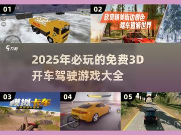 🚗2025最火3D驾驶游戏免费排行，玩到停不下来！💥截图1
