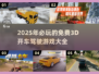 🚗2025最火3D驾驶游戏免费排行，玩到停不下来！💥