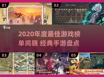 🎮2020年度最佳手游榜单出炉！经典游戏全收录🔥截图1