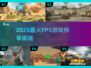 🔥2025最火FPS游戏榜单出炉！🎮🔥