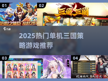 🔥2025单机三国策略游戏TOP榜💥🎮截图1