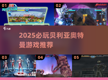 🔥2025必玩贝利亚奥特曼游戏大揭秘！💥🎮截图1