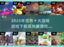 🔥2025必玩！全球顶级游戏下载合集💥
