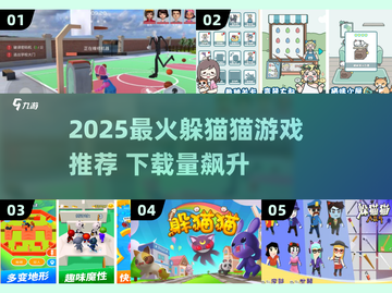 🔥2025超火躲猫猫游戏推荐！🎮截图1