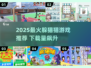 🔥2025超火躲猫猫游戏推荐！🎮