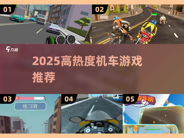 🔥2025最火机车游戏榜单🎮热血骑行不容错过！截图1