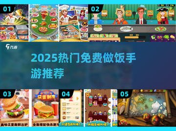 🔥2025最火做饭手游大揭秘！🎮✨截图1