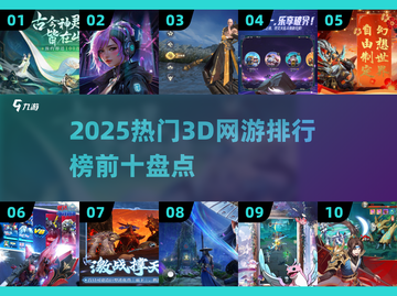 🔥2025年必玩！3D网游排行榜前十🔥截图1