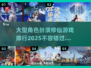 🔥2025最受欢迎的修仙游戏排行🌟