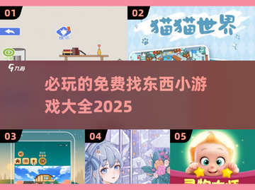 🔥2025必玩免费找东西小游戏合集🎉截图1