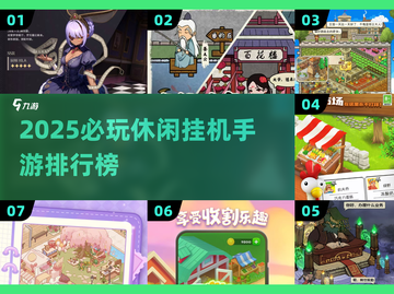🔥2025必玩休闲挂机手游榜单🎮截图1