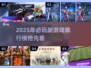 2025必玩🔥新游戏排行榜❗
